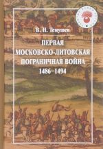 Pervaja Moskovsko-litovskaja pogranichnaja vojna (1486-1494)