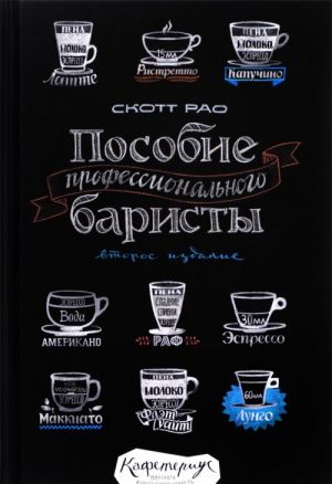 Пособие профессионального баристы (2-е изд.)