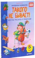 Takogo ne byvaet! Veselye rasskazy o professijakh (FGOS)