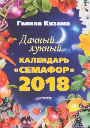 Dachnyj lunnyj kalendar "Semafor" na 2018 god