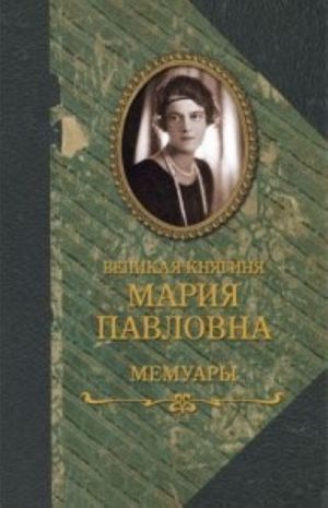 Великая княгиня Мария Павловна.Мемуары