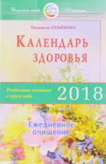 Календарь здоровья (2018 г.).Раздельное питание в круге года.Ежедневное очищение