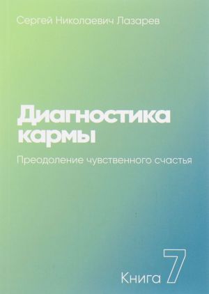 Диагностика кармы.Кн.7