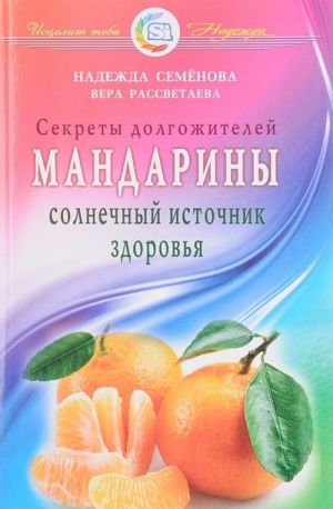 Мандарины. Солнечный источник здоровья. Секреты долгожителей