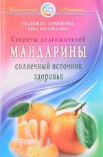 Мандарины. Солнечный источник здоровья. Секреты долгожителей