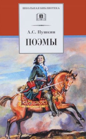 Poemy.Pushkin A.