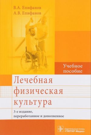 Лечебная физическая культура. Учебное пособие