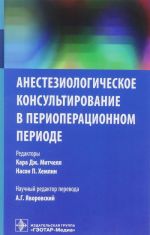 Anesteziologicheskoe konsultirovanie v perioperatsionnyj period