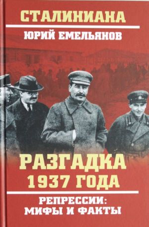 Разгадка 1937 года.Репрессии: мифы и факты