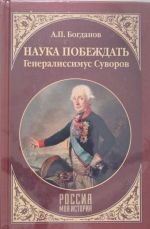 Nauka pobezhdat.Generalissimus Suvorov