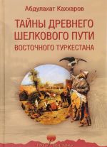 Тайны древнего Шелкового пути Восточного Туркестана