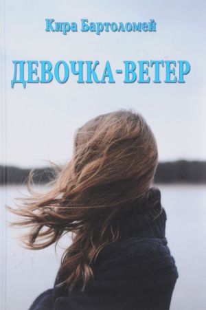 Девочка-ветер