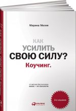 Как усилить свою силу? Коучинг