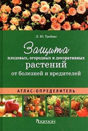 Zaschita plodovykh, ogorodnykh i dekorativnykh rastenij ot boleznej i vreditelej