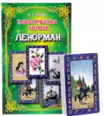 Классическая колода Ленорман (Компл.книга+карты в короб.)