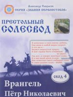 Врангель Пётр Николаевич. Престольный солесвод. Свод 4