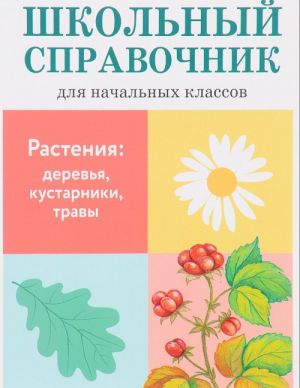 Растения. Деревья, кустарники, травы