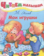 Мои игрушки