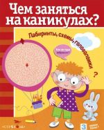 Чем заняться на каник.Вып.7.Лабиринты, схемы, головоломки (6+)