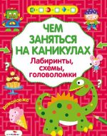 Чем заняться на каникулах? Лабиринты, схемы, головоломки. Выпуск 5