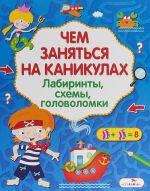 Чем заняться на каникулах. Вып.4.