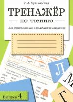 Тренажер по чтению для дошкольников и младших школьников. Выпуск 4