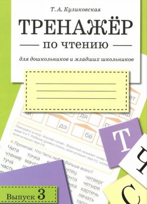 Trenazher po chteniju dlja doshkolnikov i mladshikh shkolnikov. Vypusk 3