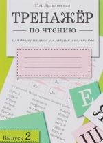 Trenazher po chteniju dlja doshkolnikov i mladshikh shkolnikov. Vypusk 2