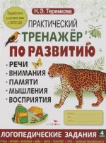 Практический тренажер по развитию.Вып.4.Логопедические задания (5-7 л.)