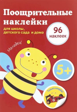 Поощрительные наклейки для школы, детского сада и дома.(красная) 96 накл