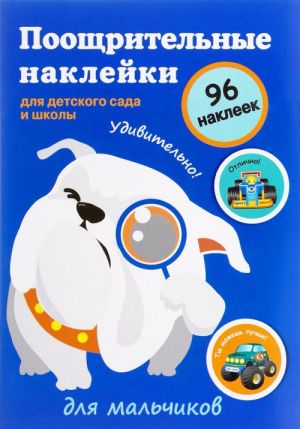 Поощрительные наклейки для детского сада и школы.Для мальчиков.96 накл