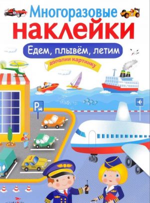 Многоразовые наклейки. Едем, плывем, летим. Дополни картинку