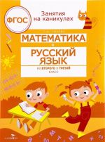 Математика и русский язык из 2 в 3 класс (соотв.ФГОС)