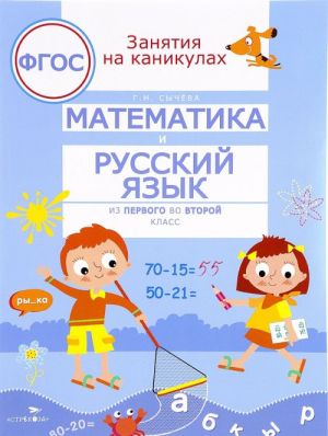 Matematika i russkij jazyk iz 1 vo 2 klass (sootv.FGOS)