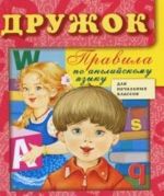 Правила по английскому языку для начальных классов