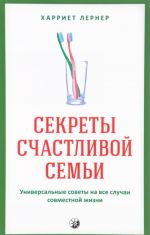 Секреты счастливой семьи. Универсальные советы на все случаи совместной жизни