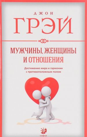 Мужчины, женщины и отношения. Достижение мира и гармонии с противоположным полом Уцененный товар (N1)