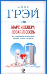 Марс и Венера. Новая любовь. Как снова обрести любовь после разрыва, развода или утраты