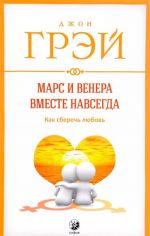 Марс и Венера вместе навсегда. Как сберечь любовь