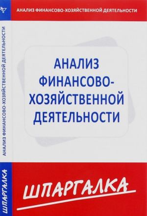 Анализ финансово-хозяйственной деятельности. Шпаргалка