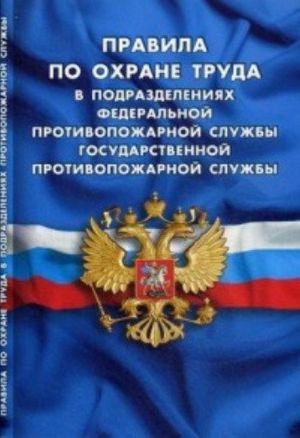 Pravila po okhrane truda v podrazdelenijakh federalnoj protivopozharnoj sluzhby gosu