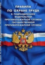 Правила по охране труда в подразделениях федеральной противопожарной службы госу