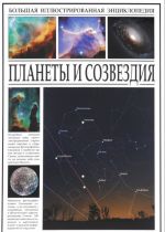 Планеты и созвездия