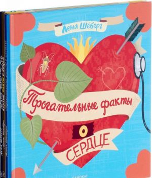 Горячие факты про лёд. Крутые факты о яйцах. Трогательные факты о сердце (комплект из 3 книг)