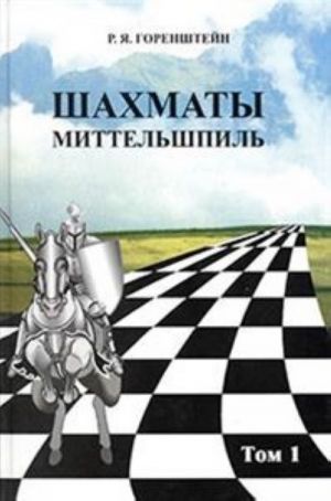 Шахматы. Миттельшпиль (Компл.в 2-х тт.)