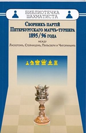 Sbornik partij Peterburgskago match-turnira 1895/96 goda mezhdu Laskerom, Stejni