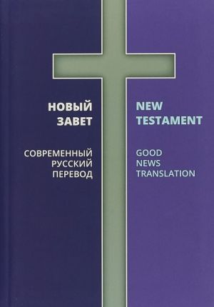 Novyj Zavet.Sovremennyj russkij per./Good News Translation