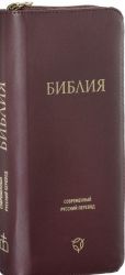 Biblija. Sovremennyj russkij perevod