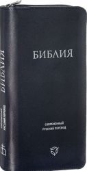 Biblija. Sovremennyj russkij perevod