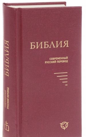 Biblija. Sovremennyj russkij perevod